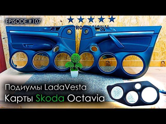 Карты Skoda Octavia | Подиумы LADA Vesta #magicsound_nt