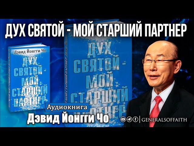 Дэвид Йонгги Чо - "Дух Святой - мой старший партнер" | Аудиокнига