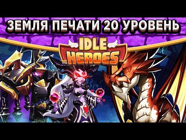 Idle HeroesЗемля печати тьмы 20 уровня - Как легко пройти? / Как зачистить 607 этаж с Мимами