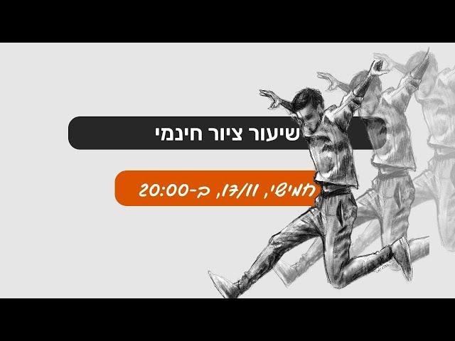 שיעור ציור חינמי אונליין | ציור גוף בתנועה | מתאים לכל הרמות