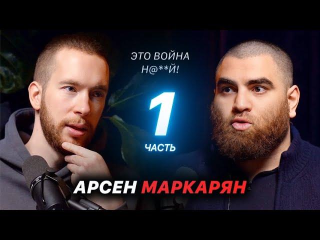 Арсен Маркарян - Войну нужно ВЫИГРАТЬ (Первая часть)