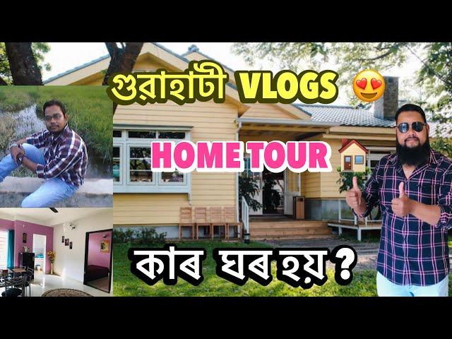 New ঘৰ  Home  |  Guwahati Assamese Vlogs