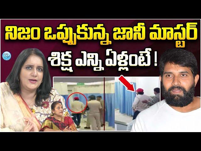 తప్పు ఒప్పుకున్న జానీ మాస్టర్ ! Jani Master Latest News | iDream Vijayawada