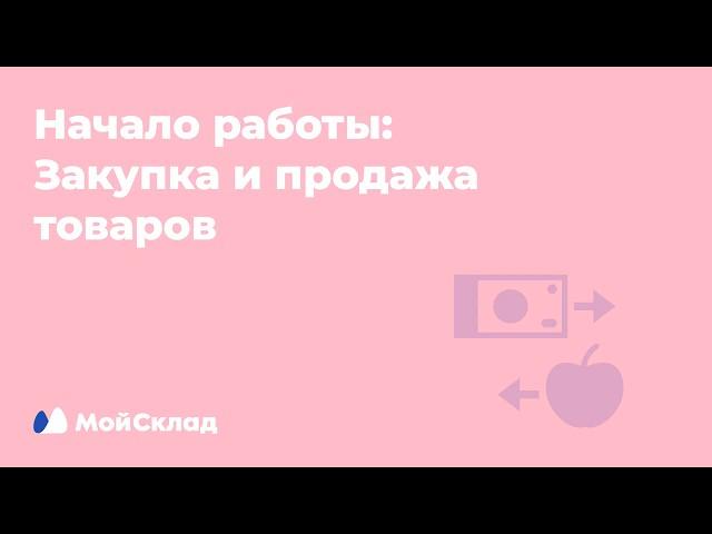 5  Начало работы. Закупка и продажа товаров в Мой Склад