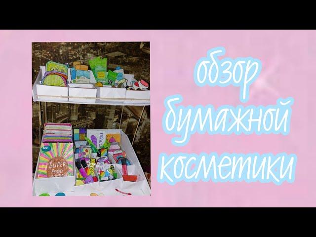 Моя коллекция бумажной косметики 1 часть