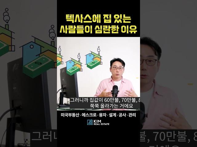 텍사스에 집 있는 사람들이 심란한 이유 | KRE 미국 부동산 투자