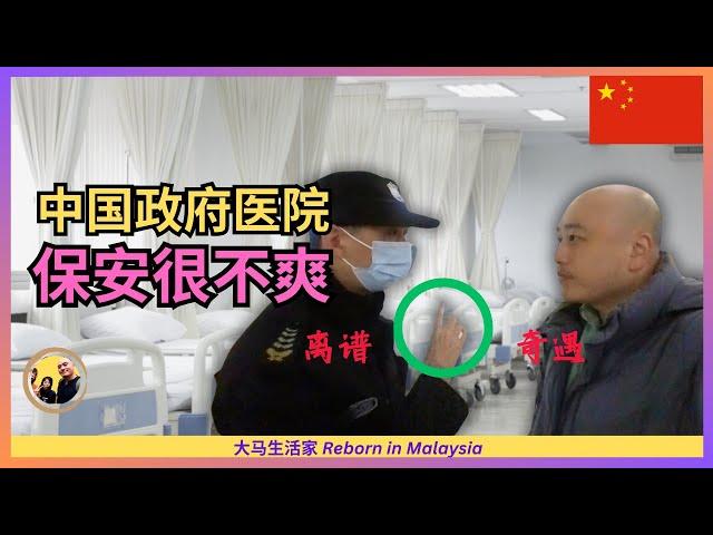 中国的政府医院：看病体验绝竟然是这样的，究竟是好还是糟？很害怕！突然被保安训了一顿 Eng Sub