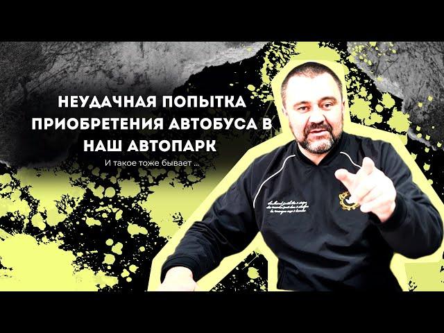 Неудачная попытка приобретения автобуса в наш автопарк