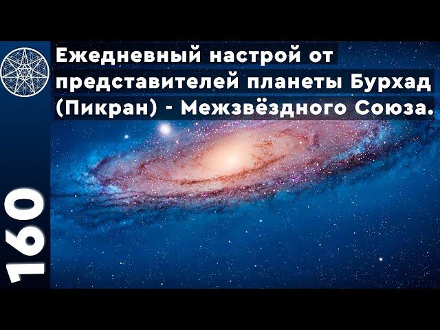 #160 Настрой на повышение вибраций от представителей планеты Бурхад.