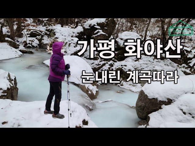 화야산 눈내린 계곡따라  (가평군 외서면과 양평군 서종면에 걸쳐있는 해발 755m의 산)