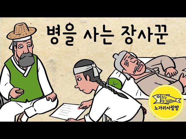 Ep.162 병을 사는 장사꾼 (중병에 걸린 아버지의 병을 사겠다는 장사꾼의 정체는) 야담, 민담, 전설. 노가리 사랑방