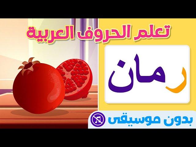 ️ Learn Arabic Alphabet and Words WITHOUT MUSIC ️ تعلم الحروف والكلمات العربية بدون موسيقى
