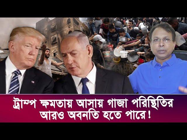 ট্রাম্প ক্ষমতায় আসায় গাজা পরিস্থিতির আরও অবনতি হতে পারে! I Voice Bangla