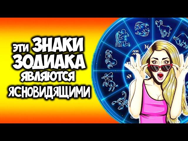 Эти Знаки Зодиака являются Ясновидящими