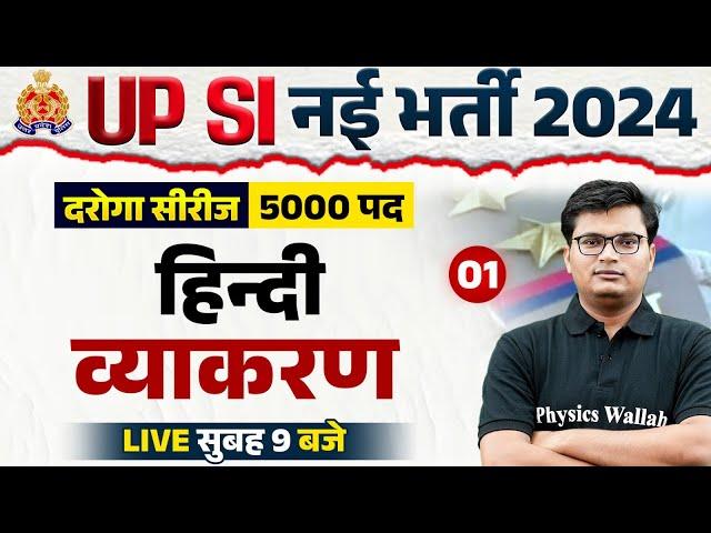 UPSI HINDI 2024 | UP SI HINDI GRAMMAR | UP POLICE SI HINDI व्याकरण | UPSI HINDI BY PAWAN SIR