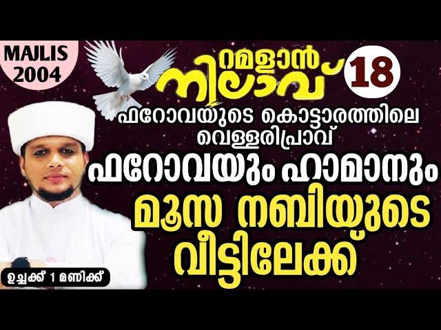 ഫറോവയും ഹാമാനും മൂസനബിയുടെ വീട്ടിലേക്ക് ചരിത്രം വഴി മാറുന്നു Ramalan nilav 182004