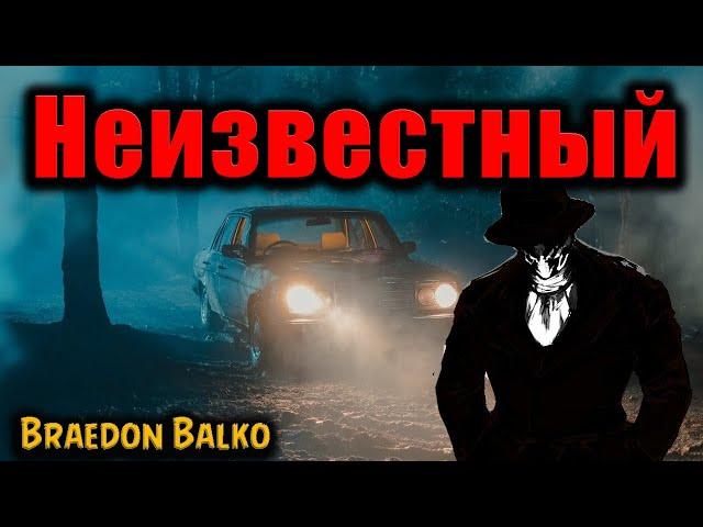 НЕИЗВЕСТНЫЙ | Страшные истории