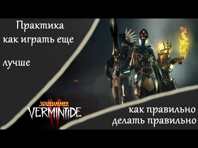  Warhammer: Vermintide 2  Как научиться играть еще лучше  Делюсь своими мыслями и практикой