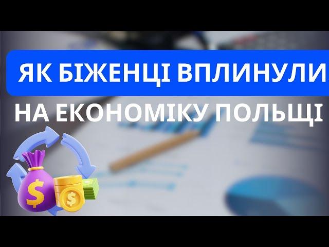 Як біженці з України вплинули на економіку Польщі