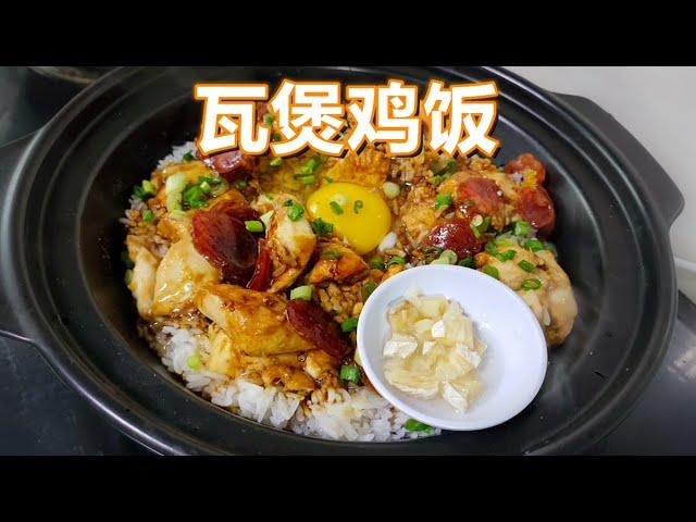 【瓦煲鸡饭】烹饪方法 Claypot Chicken Rice 中英字幕 CHI/ENG SUB