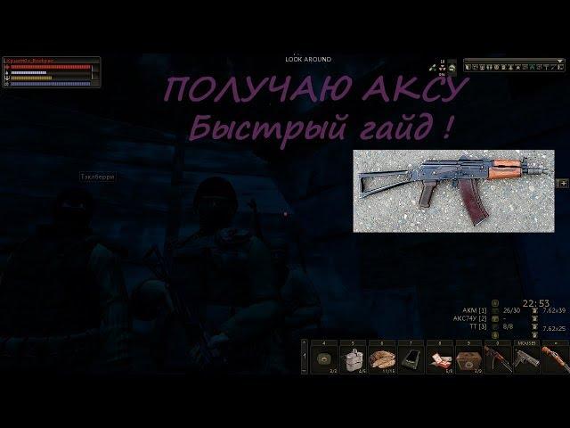 (OLD) Как получить АКС -74У ? (Stalker Online\Stay Out)