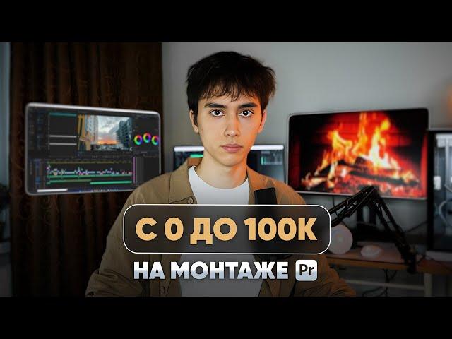 Как на МОНТАЖЕ заработать 100к за месяц? Мой путь с 0 до 100,000₽ в месяц на видеомонтаже