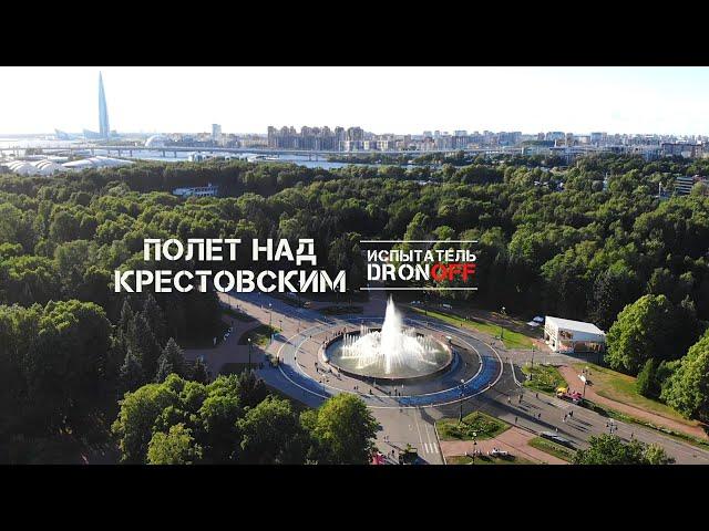 Крестовский остров Санкт-Петербург. Диво остров. Газпром Арена. Испытание дрона.