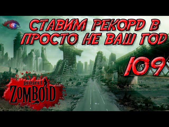 Project Zomboid 41.78 | Испытание: просто не ваш день | Постараться убить максимум зомби за год 109