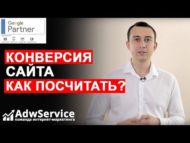 Конверсия сайта как посчитать  | ADWSERVICE Сергей Шевченко | Контекстная реклама Google Adwords