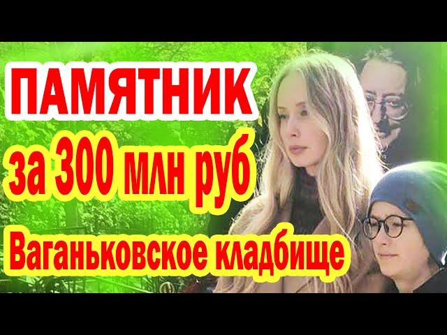 ПАМЯТНИК ЗА 300 000 000 рублей! На могиле Градского- Ваганьковское кладбище