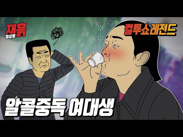 하다하다 몰래 낮술 먹고 아빠한테 걸려서 쳐맞은 여대생 | 컬투쇼 영상툰