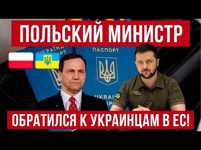 Министр иностранных дел Польши обратился к украинцам за рубежом!