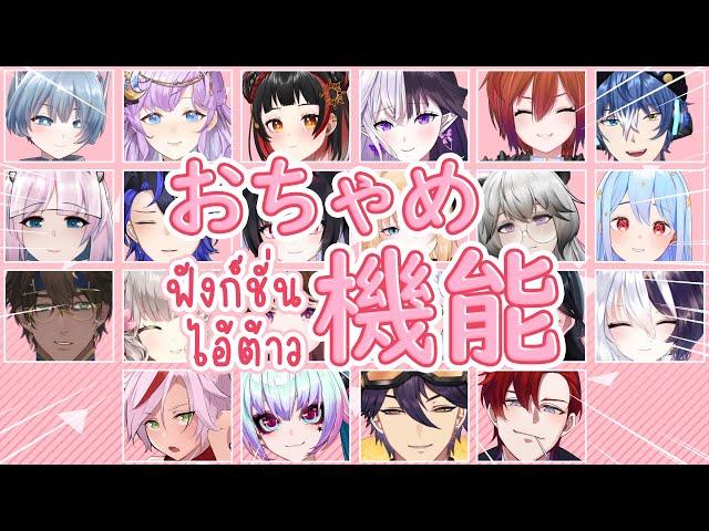 【22人】ฟังก์ชั่นไอ้ต้าว / おちゃめ機能  / Ochame Kinou Thai Version【Algorhythm Project】