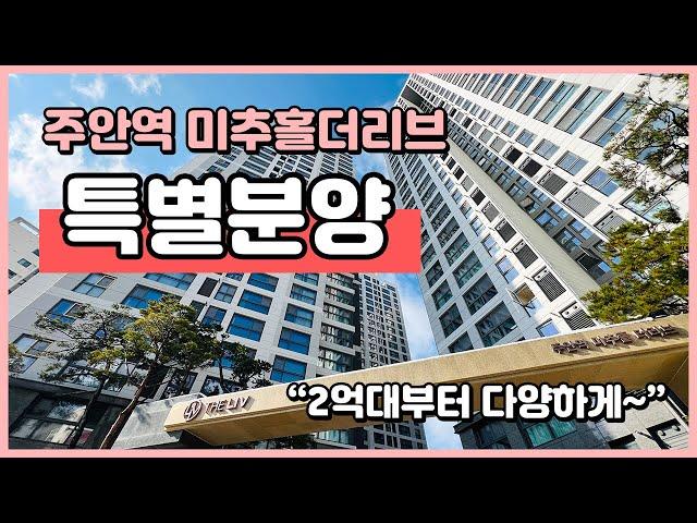 (I241205) 주안역 미추홀더리브! 특별분양 3세대! 대단지 찾으셨던분들 구경하세요~ 인천 미추홀구 주안동 [인천신축오피스텔][인천신축아파트]