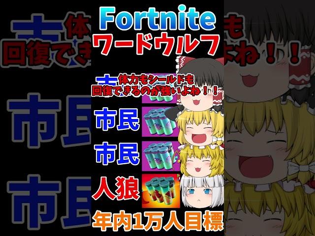 フォトナワードウルフ㉓！！ #shorts #フォートナイト #ゆっくり実況  #fortnite #ワードウルフ