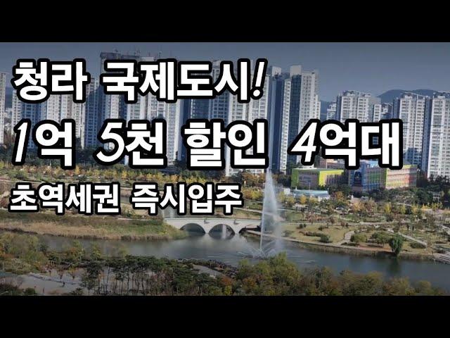 청라시티타워역 월드메르디앙 레이크원 1억5천만원 할인 4억대 즉시입주 초역세권 인천 미분양