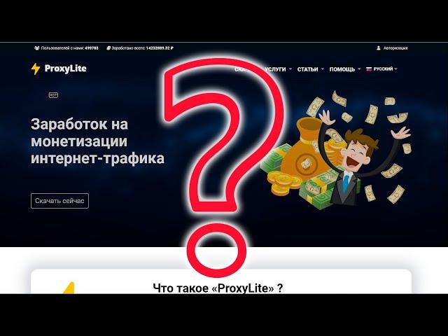 ProxyLite - заработок или пустая трата времени, выясняем