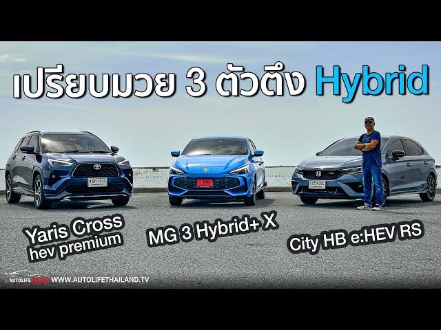 เปรียบมวย 3 ตัวตึง Hybrid คันแรกครอบครัว !!Toyota Yaris Cross - Honda City Hatcback - MG 3 Hybrid+