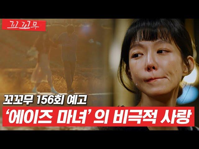 [꼬꼬무 156회 예고] 에이즈를 퍼뜨린 범죄자가 된 연인, 영화의 모티브가 된 사랑 이야기