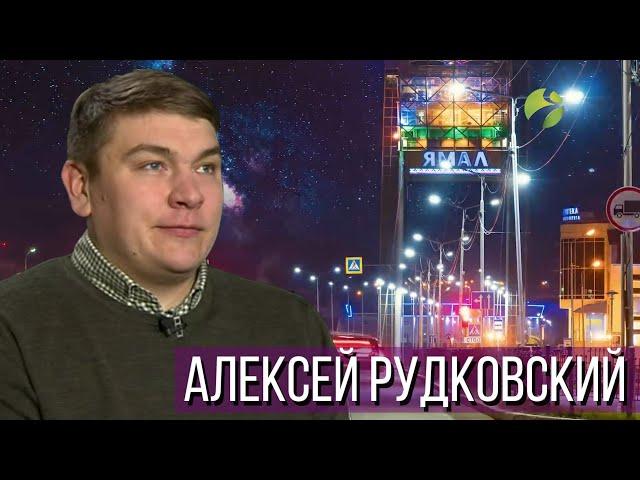 На высоте: Алексей Рудковский