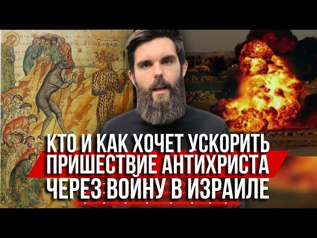 ️Кто и как хочет ускорить пришествие антихриста через войну в Израиле