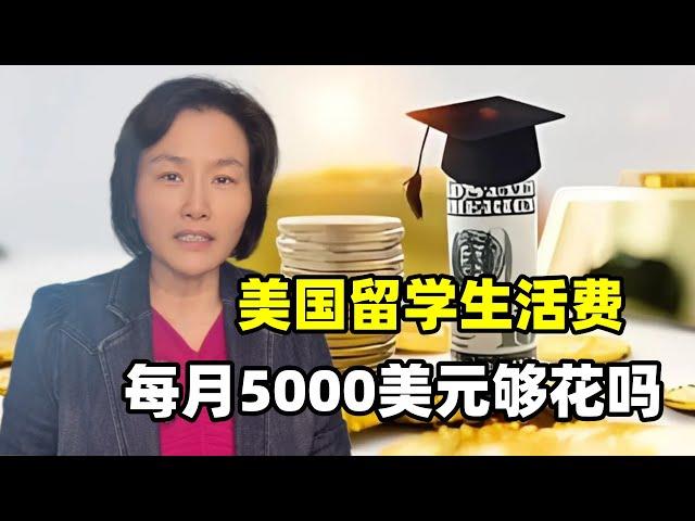 在美國留學生活費，一個月5000美元不夠花？真實花銷大揭密！
