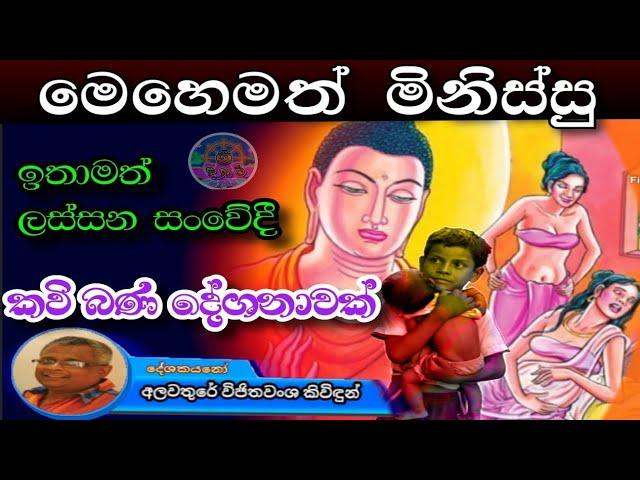 Alawathure Vijithawansha Kividun Kavi bana | අලවතුරේ විජිතවංශ කිවිඳුන් කවි බණ | Sinhala | sri daham