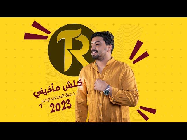 حمزة المحمداوي - كلش مأذيني ( حصريا ) | 2022