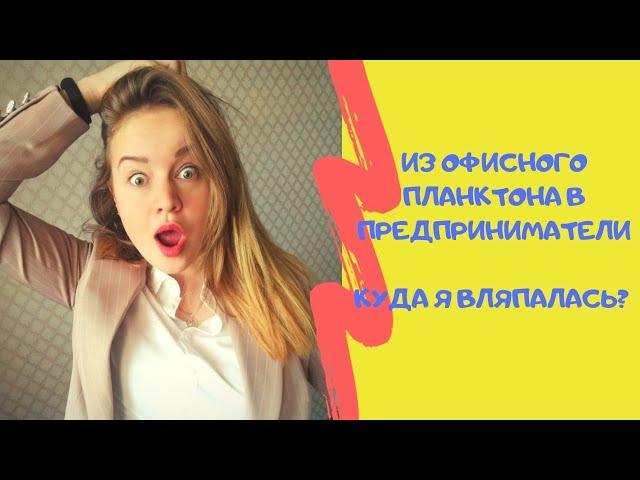 Как я попала в МЛМ (сетевой маркетинг)? Видео знакомство