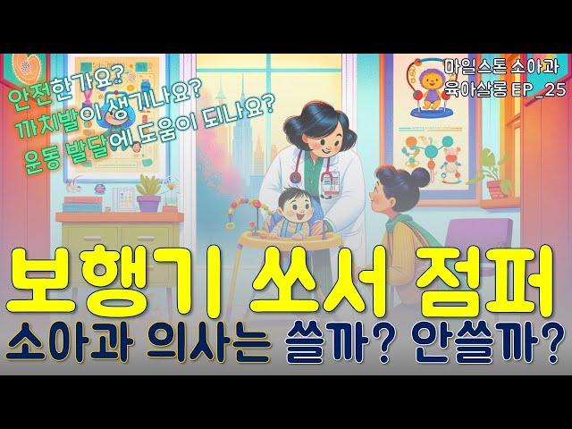 보행기, 점퍼, 쏘서! 소아과 의사는 쓸까 안쓸까? | 소아과 의사 엄마의 근거 중심 육아 | 마일스톤 육아살롱 EP_25