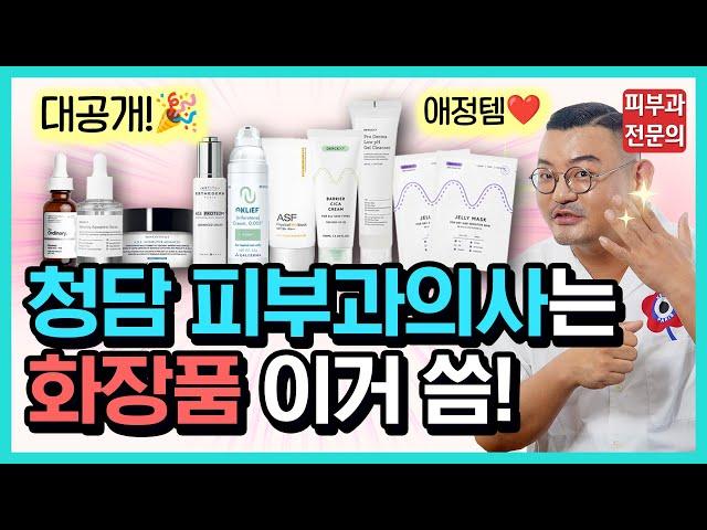 Korea Dermatologist's Real Home Care Routine | Revealing Daily Cosmetics in Actual Use! by Dr.DTS