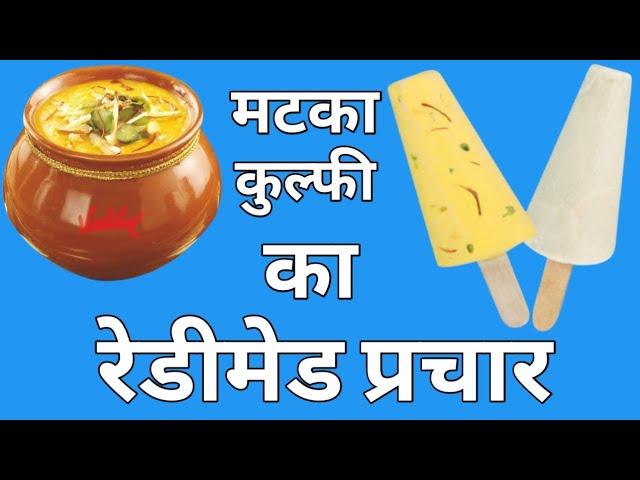 मटका कुल्फी का रेडीमेड प्रचार || matka kulfi ka prachar,