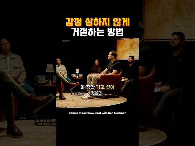 감정 상하지 않게 거절하는 방법