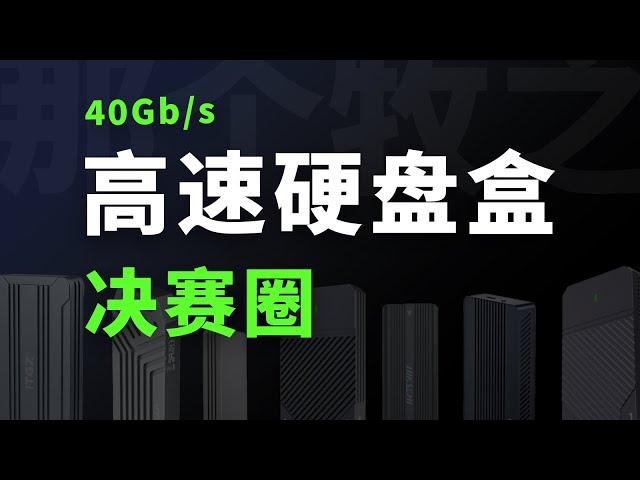 入门和顶级只差 30 元？！6 款 40Gb/s 高速硬盘盒深度评测 | 硬盘盒选购指南